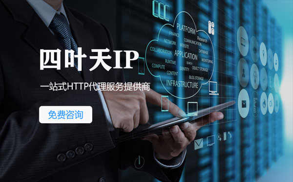 【黄冈代理IP】免费的代理IP靠谱么？四叶天代理ip怎么样