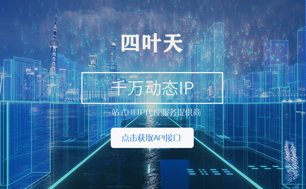 【黄冈代理IP】怎么检查代理的效果？如何快速搭建代理IP