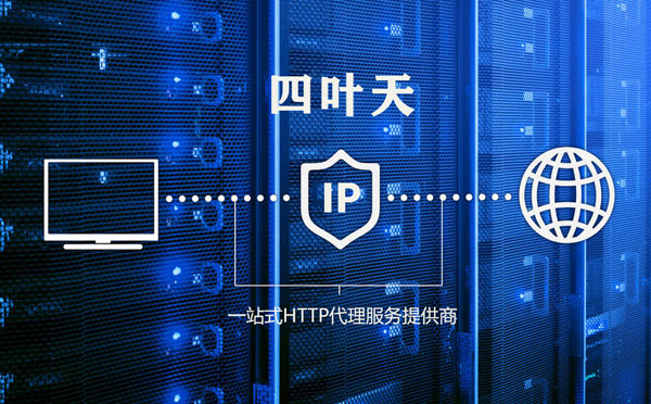 【黄冈代理IP】高质量IP代理的最重要因素?